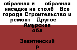 V-образная и L - образная насадка на столб - Все города Строительство и ремонт » Другое   . Амурская обл.,Завитинский р-н